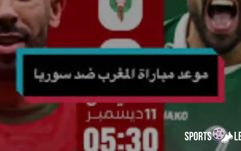 متابعة حية.. المغرب وسوريا الشوط الثاني مباشر ربع نهائي كأس العرب 2025